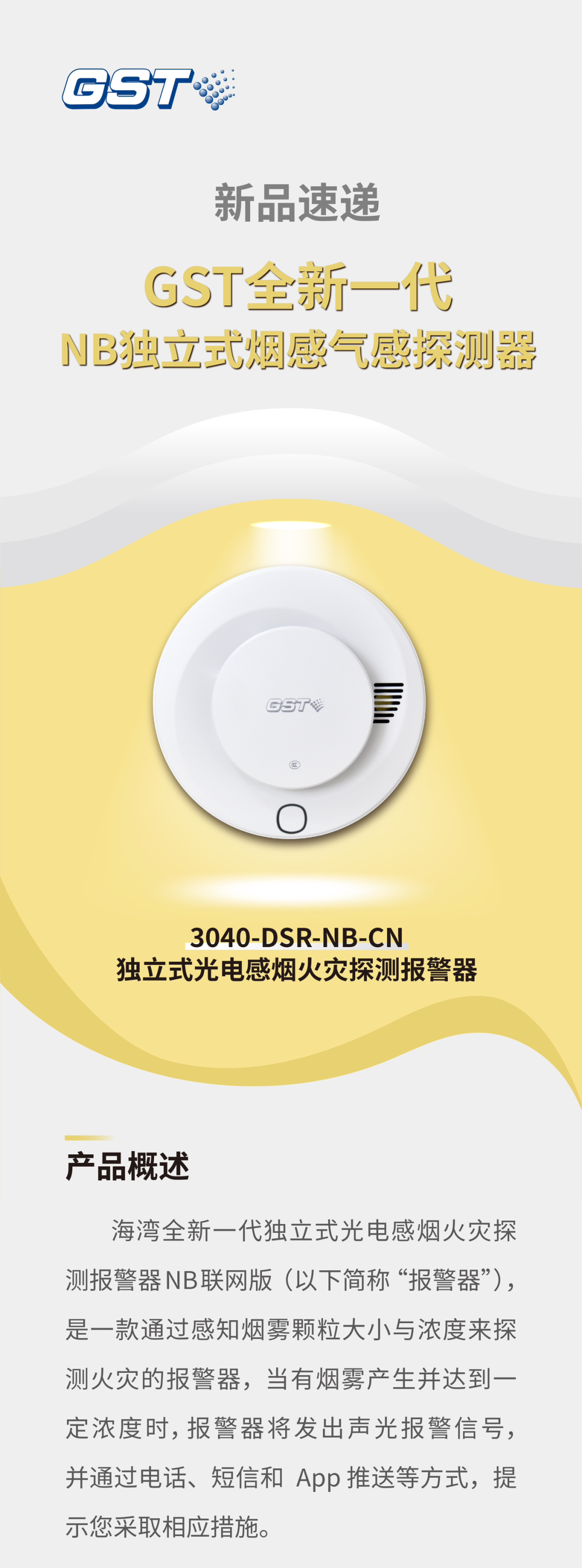 云南云南海湾消防GST全新一代NB独立式烟感探测器介绍