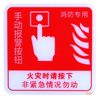 云南海湾GST-BP-002手动报警按钮消防标识 手报标志 标示牌