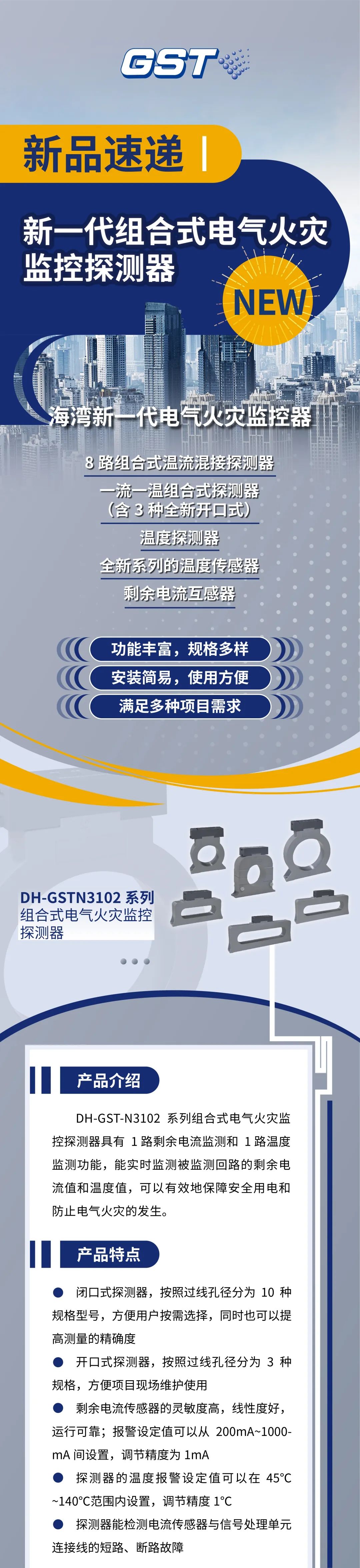 云南云南海湾消防新一代组合式电气火灾监控探测器产品上市