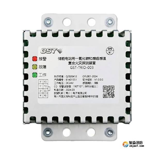 云南海湾GST-TRIO-003储能电站用一氧化碳和感烟感温复合火灾探测装置