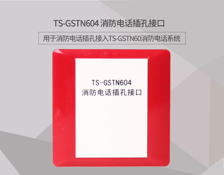 云南海湾TS-GSTN604消防电话接口情景展示