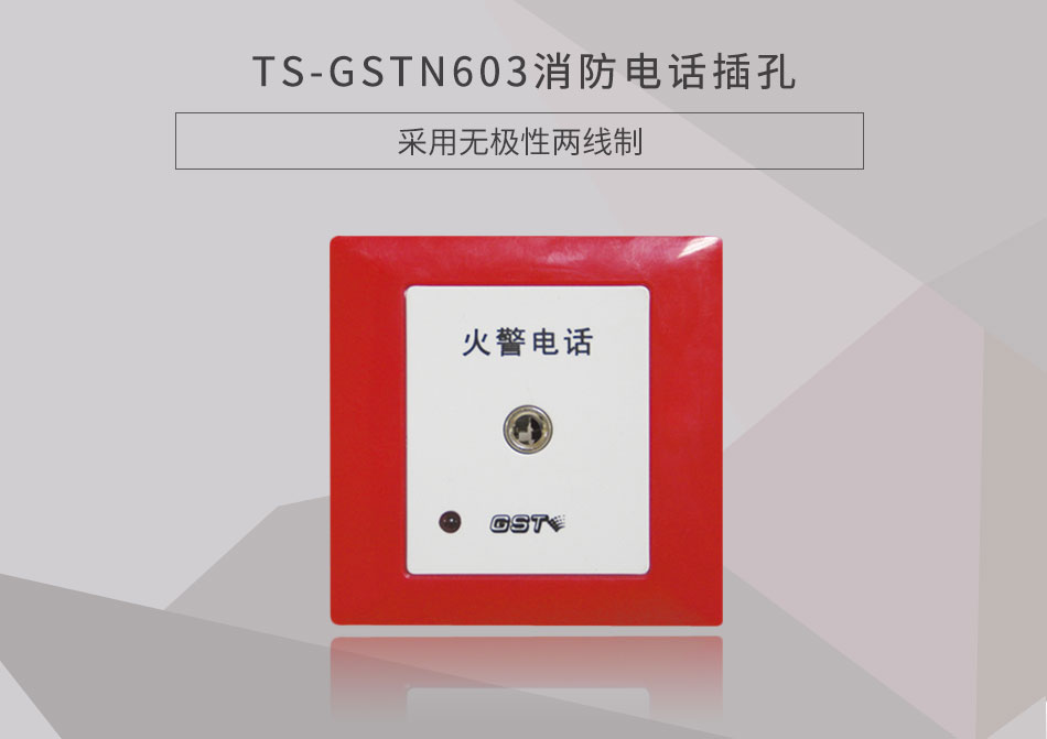 云南海湾TS-GSTN603消防电话插孔展示