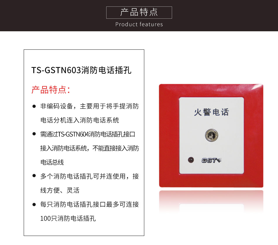 云南海湾TS-GSTN603消防电话插孔特点