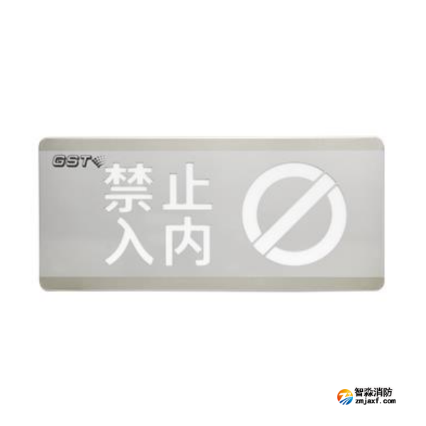 云南海湾HW-BLJC-1OEⅡ0.7W-N454禁止入内消防应急标志灯具
