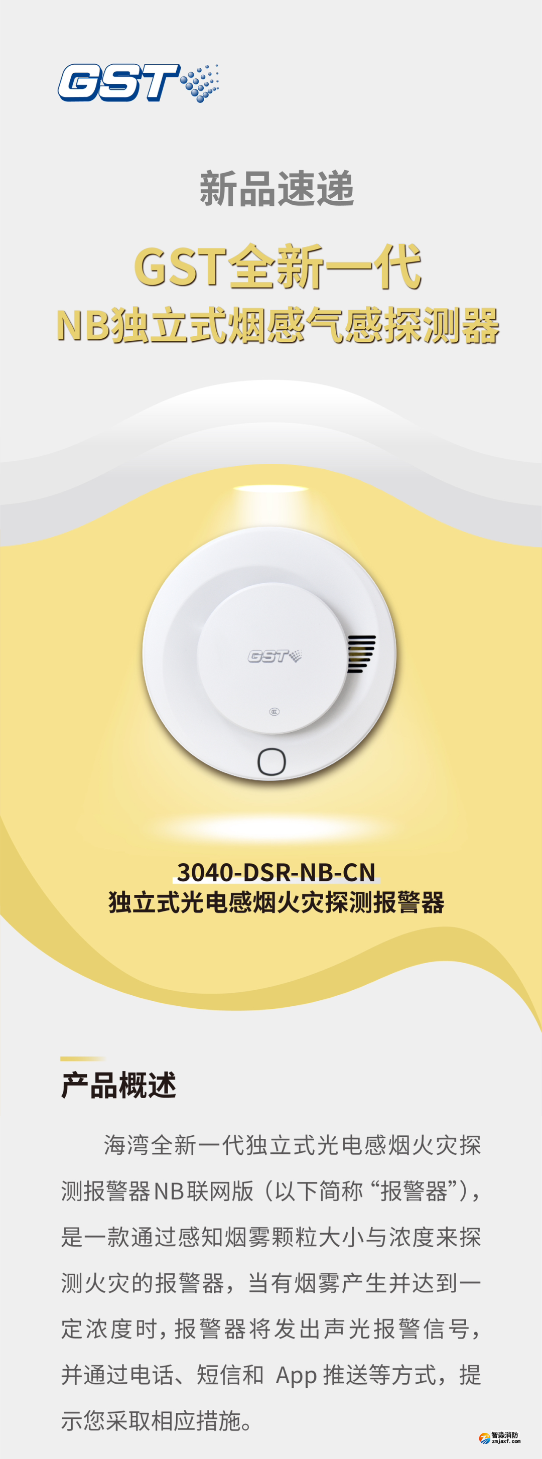 云南海湾3040-DSR-NB-CN独立式感烟火灾探测报警器介绍