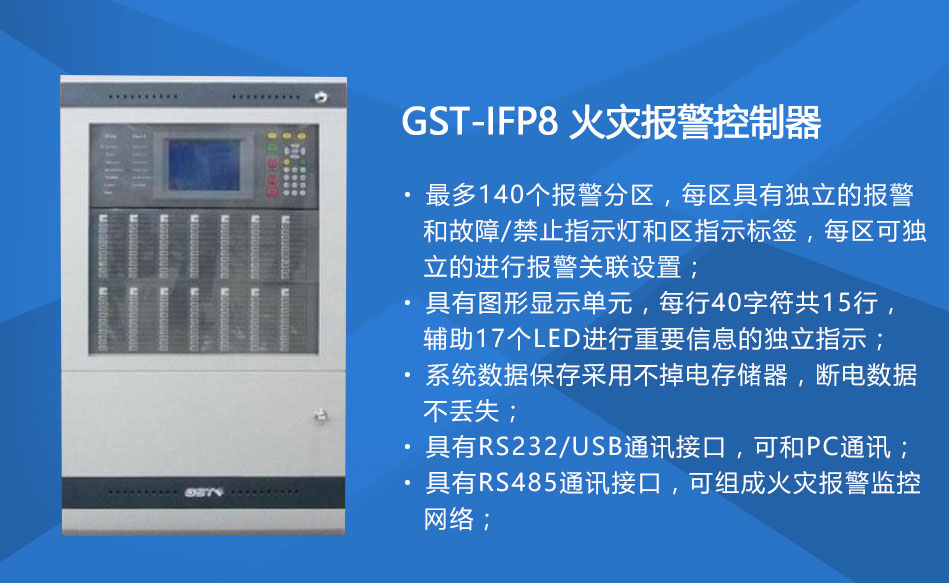 GST-IFP8云南火灾报警控制器