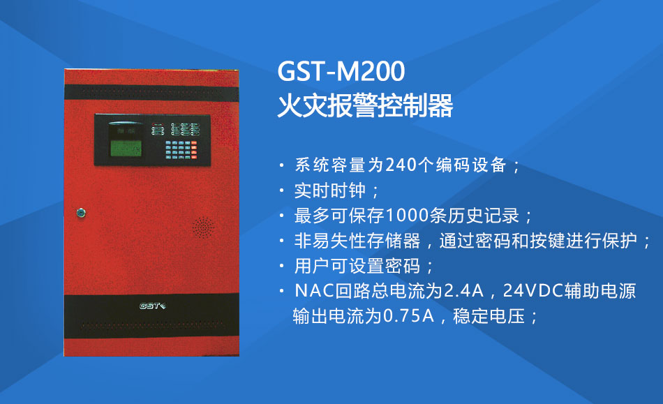 GST-M200云南火灾报警控制器特点