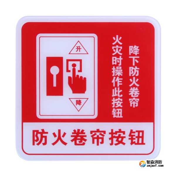 云南海湾GST-BP-004防火卷帘按钮消防标识 防火卷帘按钮标志牌