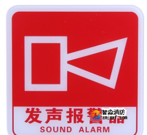 云南海湾GST-BP-001发声报警器消防标识 声光警铃标志
